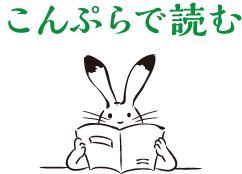 こんぷらで読む