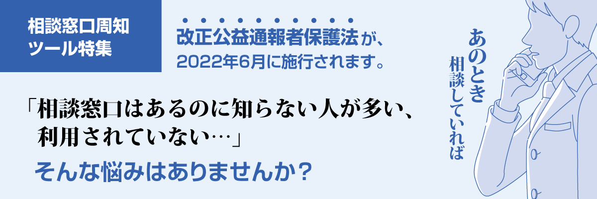 相談窓⼝周知ツール特集