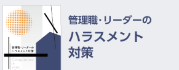 管理職・リーダーに知って欲しいハラスメント対策