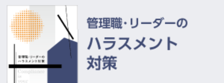 管理職・リーダーに知って欲しいハラスメント対策
