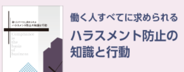 職場の問題として、ハラスメントを考えてもらうために