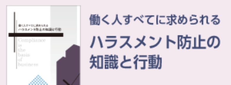 職場の問題として、ハラスメントを考えてもらうために