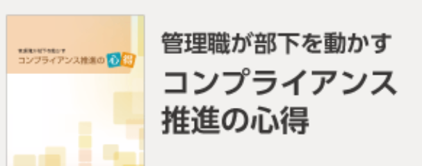 管理職のコンプライアンス意識向上のために