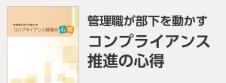 管理職のコンプライアンス意識向上のために