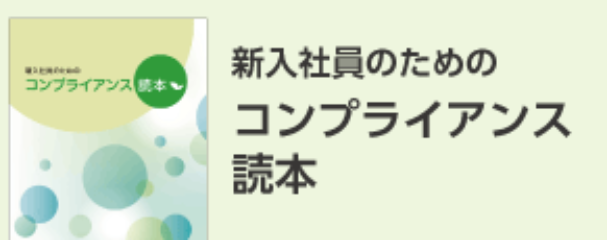 新入社員のためのコンプライアンス読本