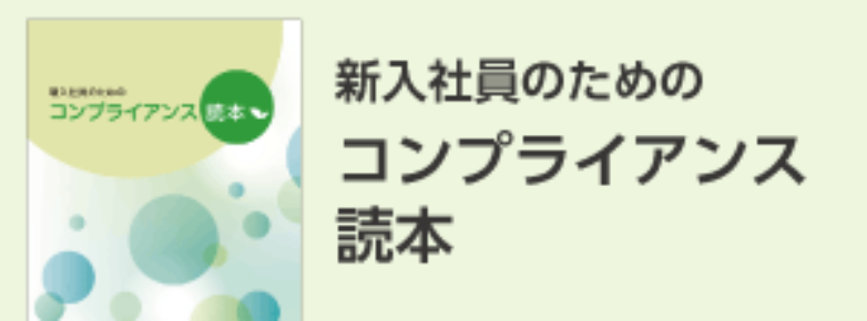 新入社員のためのコンプライアンス読本