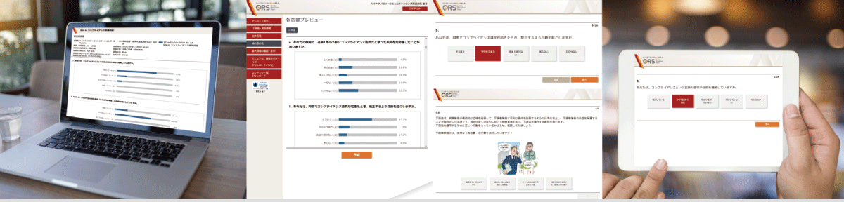 「QRS」コンプライアンス意識調査