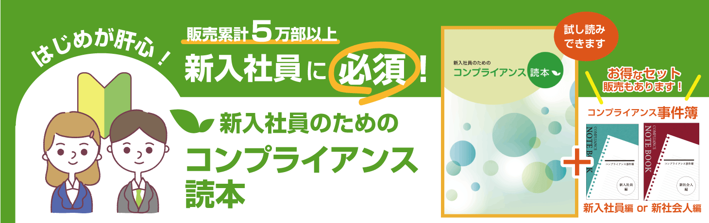 新入社員のためのコンプライアンス読本