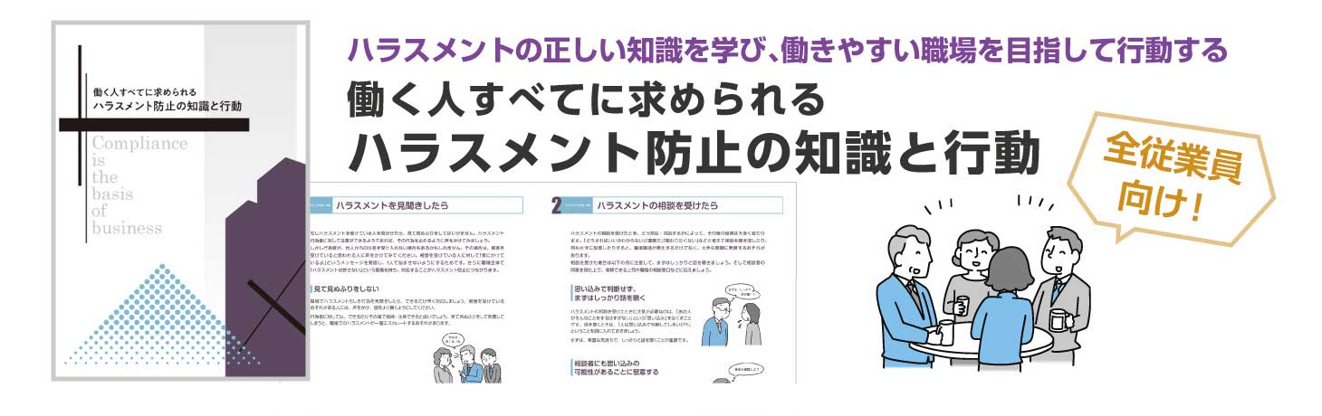 働く人すべてに求められる ハラスメント防止の知識と行動