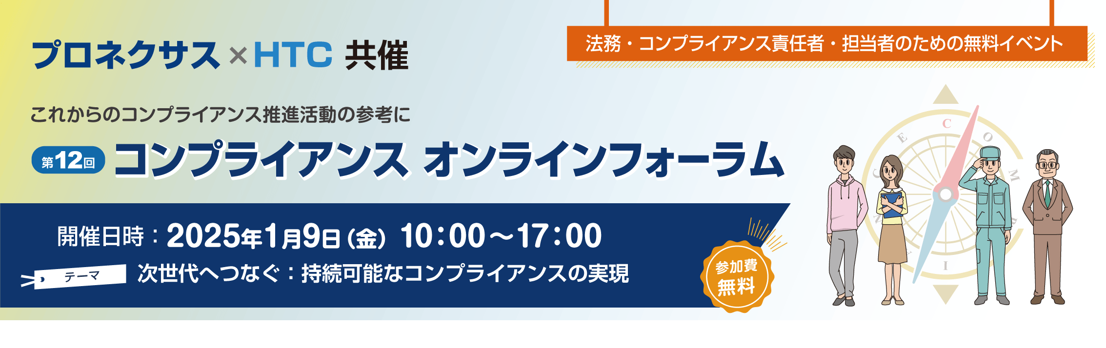 第12回 コンプライアンス オンラインフォーラム