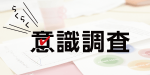 意識調査