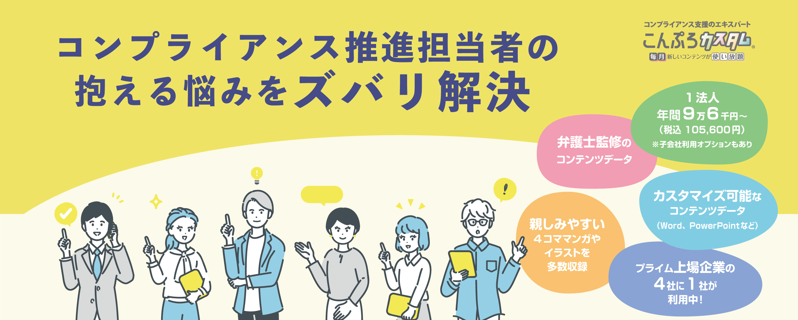 コンプライアンス推進担当者の抱える悩みをズバリ解決